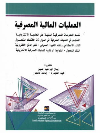  العمليات المالية المصرفية : نظم المعلومات المصرفية المبنية على المحاسبة الإلكترونية، التحكم في العمليات المصرفية في الدول ذات الاقتصاد المتحول، الذكاء الاصطناعي ونظام الخبرة المصرفي-نظم الدفع الإلكترونية، البنك المحمول-الضوابط الرقابية للعمليات المصرفية الإلكترونية