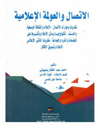  الاتصال والعولمة الإعلامية : نظريات ومهارات الاتصال-الإعلام والثقافة الوسطية والعنف-تكنولوجيا وسائل الإعلام وتأثيرها على المجتمعات والفرد والجماعة-نظريات التأثير الإعلامي، الإعلام وتسويق الأفكار