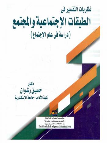  نظريات التفسير في الطبقات الاجتماعية والمجتمع : (دراسة في علم الاجتماع)
