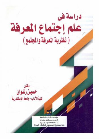 دراسة في علم اجتماع المعرفة : نظرية المعرفة والمجتمع