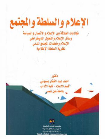الإعلام والسلطة والمجتمع : تجاذبات العلاقة بين الإعلام والاتصال والسياسة، وسائل الإعلام والتحول الديمقراطي، الإعلام ومنظمات المجتمع المدني، نظرية السلطة الإعلامية