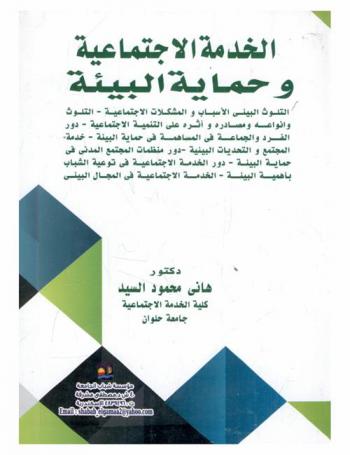  الخدمة الاجتماعية وحماية البيئة : التلوث البيئي والمشكلات الاجتماعية-التلوث وأنواعه ومصادره وأثره على التنمية الاجتماعية-دور الفرد والجماعة في المساهمة في حماية البيئة-خدمة المجتمع والتحديات البيئية-دور منظمات المجتمع المدني في حماية البيئة-دور الخدمة الاجتماعية في توعية الشباب بأهمية البيئة-الخدمة الاجتماعية في المجال البيئي