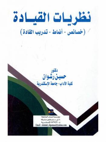 نظريات القيادة : (خصائص-أنماط-تدريب القادة)