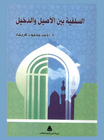 السلفية بين الأصيل والدخيل