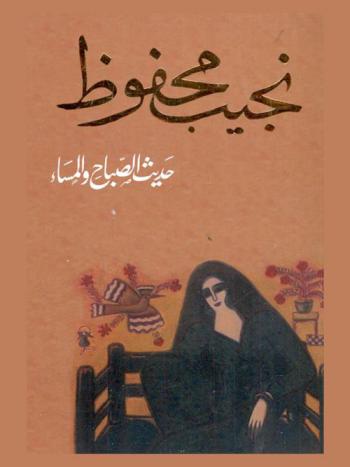 حديث الصباح والمساء