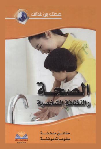 الصحة والنظافة الشخصية