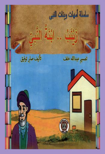  زينب .. ابنة النبي