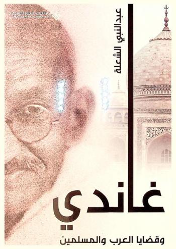  غاندي وقضايا العرب والمسلمين