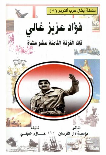  فؤاد عزيز غالي