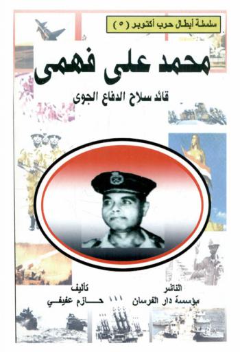  محمد علي فهمي