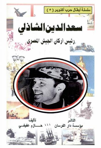  سعد الدين الشاذلي