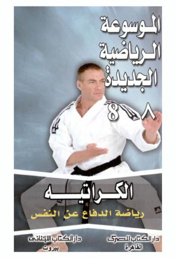 الكراتيه : رياضة الدفاع عن النفس