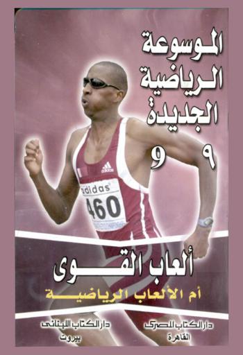  ألعاب القوى أم الألعاب الرياضية