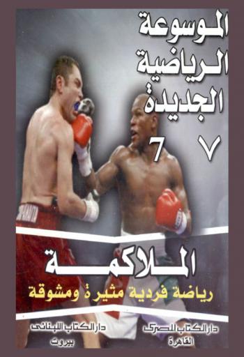  الملاكمة : رياضة فردية مثيرة ومشوقة