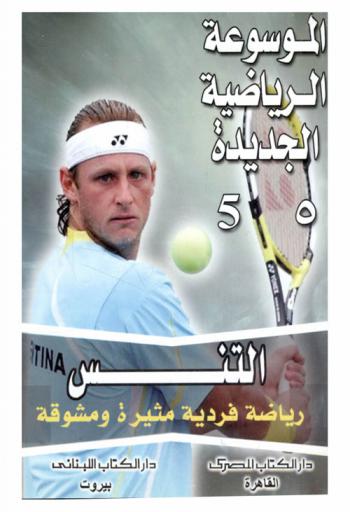 التنس : رياضة فردية مثيرة ومشوقة