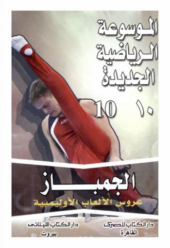 الجمباز : عروس الألعاب الأوليمبية