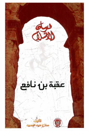  عقبة بن نافع