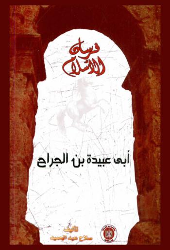  أبو عبيدة بن الجراح