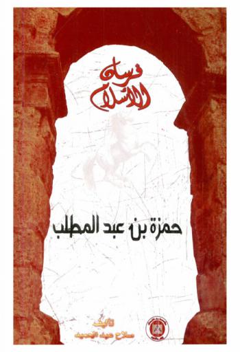  حمزة بن عبد المطلب