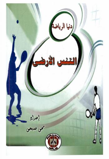 التنس الأرضي