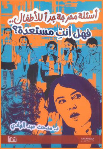  أسئلة ومواقف محرجة للأطفال وإجابات أكثر إحراجا : فهل أنت مستعدة ؟