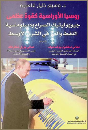 روسيا الأوراسية كقوة عظمى : جيوبوليتيك الصراع وديبلوماسية النفط والغاز في الشرق الأوسط