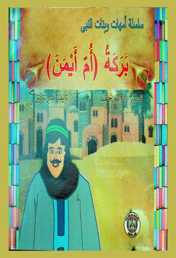 بركة (أم أيمن)