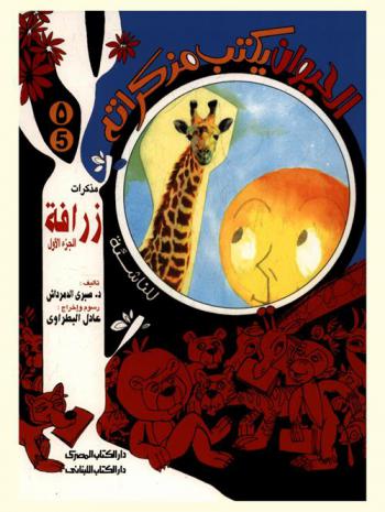  مذكرات زرافة