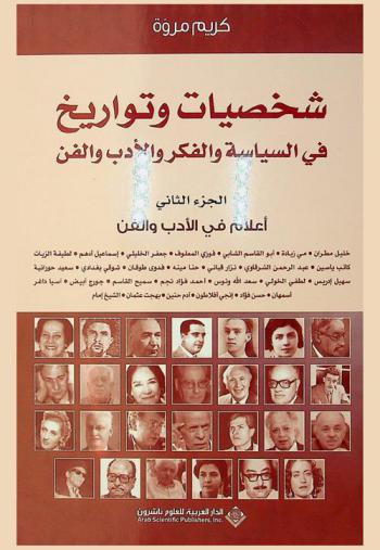 شخصيات وتواريخ في السياسة والفكر والأدب والفن : أعلام في الأدب والفن