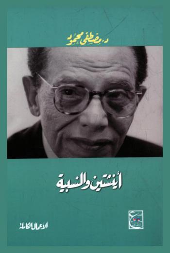  أينشتين والنسبية