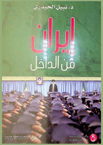  إيران من الداخل