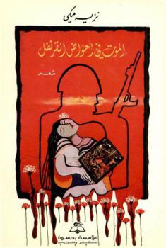  الموت في أحواض القرنفل : شعر