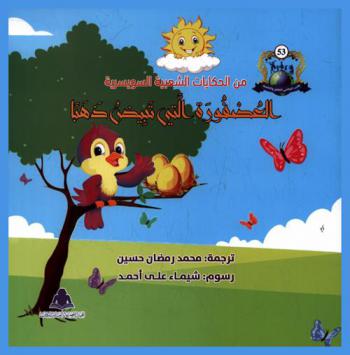 العصفورة التي تبيض ذهبا