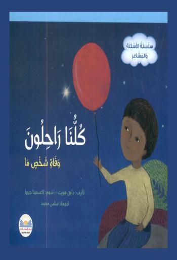  كلنا راحلون : وفاة شخص ما