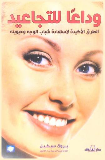  وداعا للتجاعيد