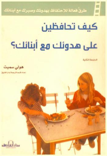  كيف تحافظين على هدوئك مع أبنائك