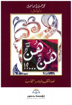 هن ... هن ؟! : عصارة قلب مرت به التجارب