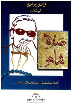 صلاة شاعر : قصائد اجتماعية ووجدانية من القلب إلى القلب