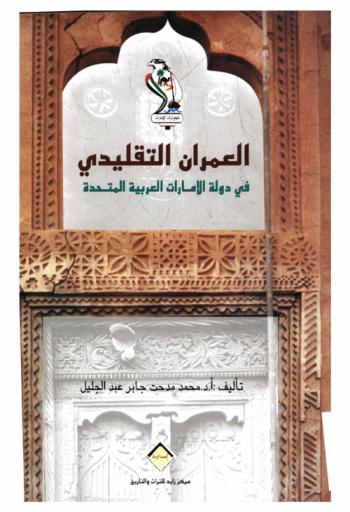 العمران التقليدي في دولة الإمارات العربية المتحدة