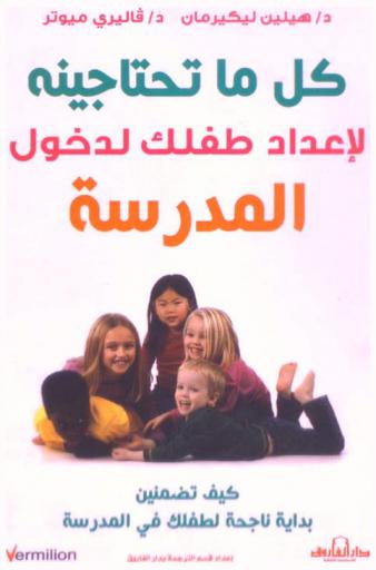  كل ما تحتاجينه لإعداد طفلك لدخول المدرسة