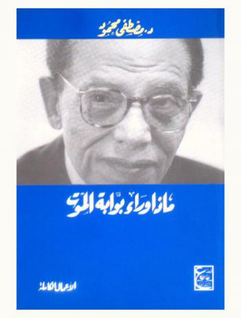  ماذا وراء بوابة الموت