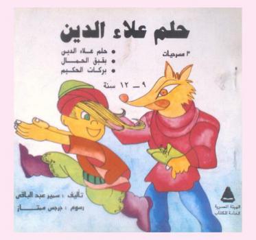  حلم علاء الدين : 3 مسرحيات ؛ بقبق الحمال ؛ بركات الحكيم