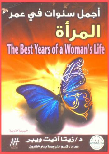أجمل سنوات في عمر المرأة