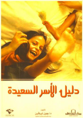  دليل الأسر السعيدة