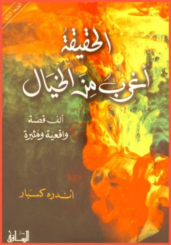  الحقيقة أغرب من الخيال : ألف قصة واقعية ومثيرة