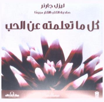  كل ما تعلمته عن الحب