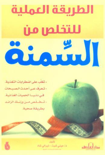  الطريقة العملية للتخلص من السمنة