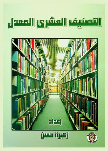  التصنيف العشري المعدل