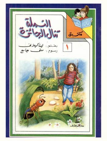  النملة تنال الجائزة