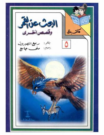 البحث عن القمر وقصص أخرى